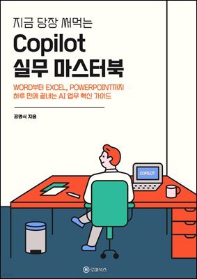 지금 당장 써먹는 Copilot 실무 마스터북