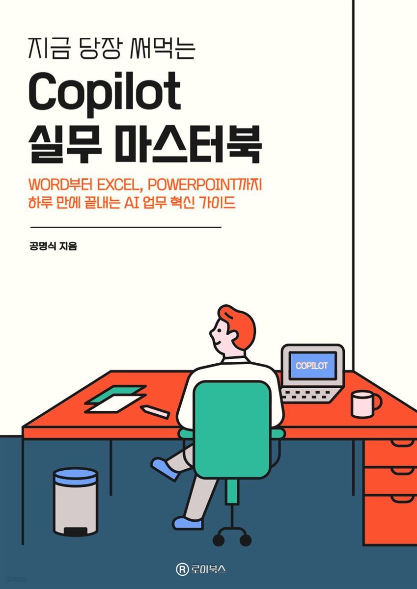 지금 당장 써먹는 Copilot 실무 마스터북