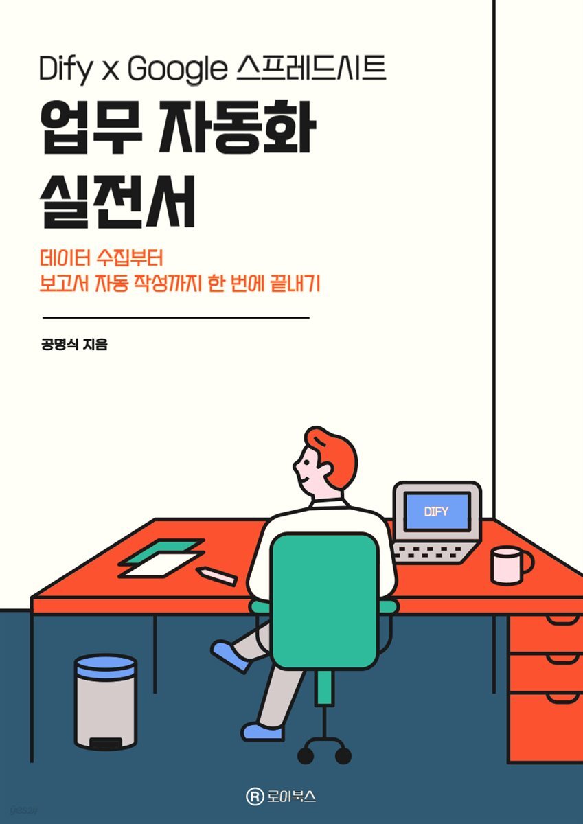 Dify × Google 스프레드시트 업무 자동화 실전서