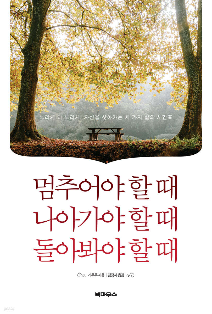 멈추어야 할 때 나아가야 할 때 돌아봐야 할 때