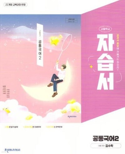 2025 고등학교 공통국어 2 자습서 (천재 김수학) (2025년 고1용)(22개정 교육과정)