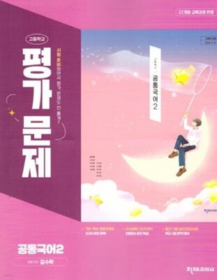 2025 고등학교 공통국어 2 평가문제집 (천재 김수학) (2025년 고1용)(22개정 교육과정)