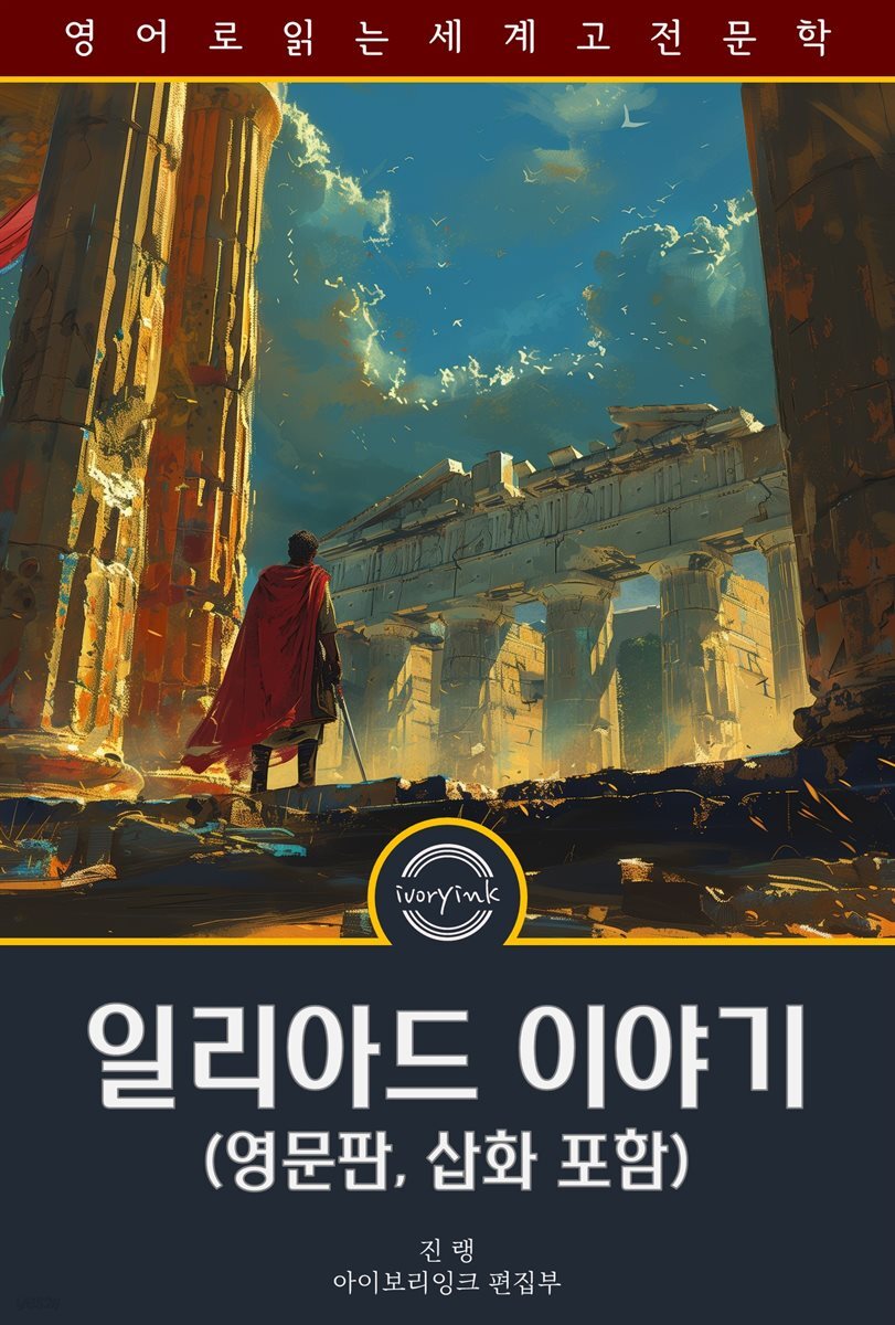 일리아드 이야기 / Stories from the Iliad; Or, the siege of Troy (영문판, 삽화 포함)
