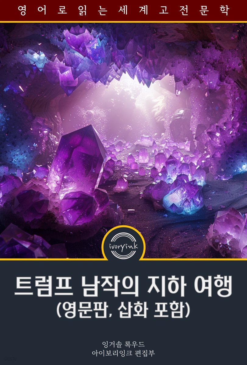 트럼프 남작의 지하 여행 / Baron Trump's Marvellous Underground Journey (영문판, 삽화 포함)