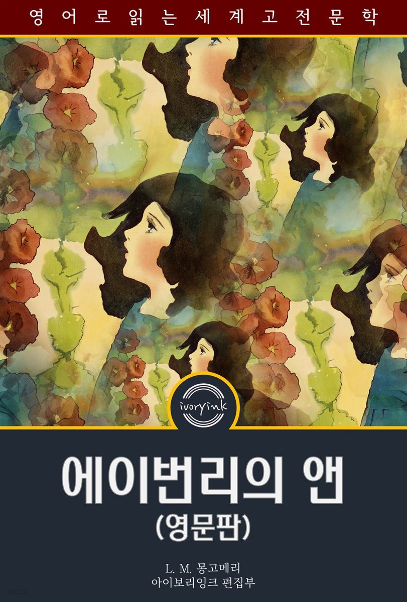 에이번리의 앤 / Anne of Avonlea (영문판)