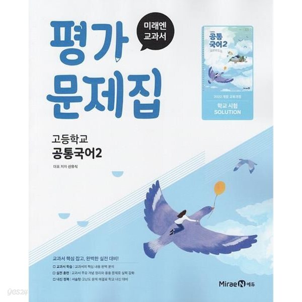 최신) 고등학교 공통국어 2 평가문제집 (미래엔 신유식) (2025년용 고1용)(22개정 교육과정)