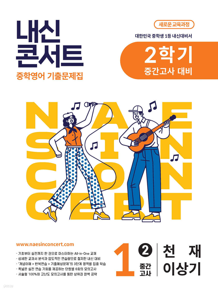 내신콘서트 2학기 중간고사 기출문제집 영어 중1 천재 이상기 (2025년)
