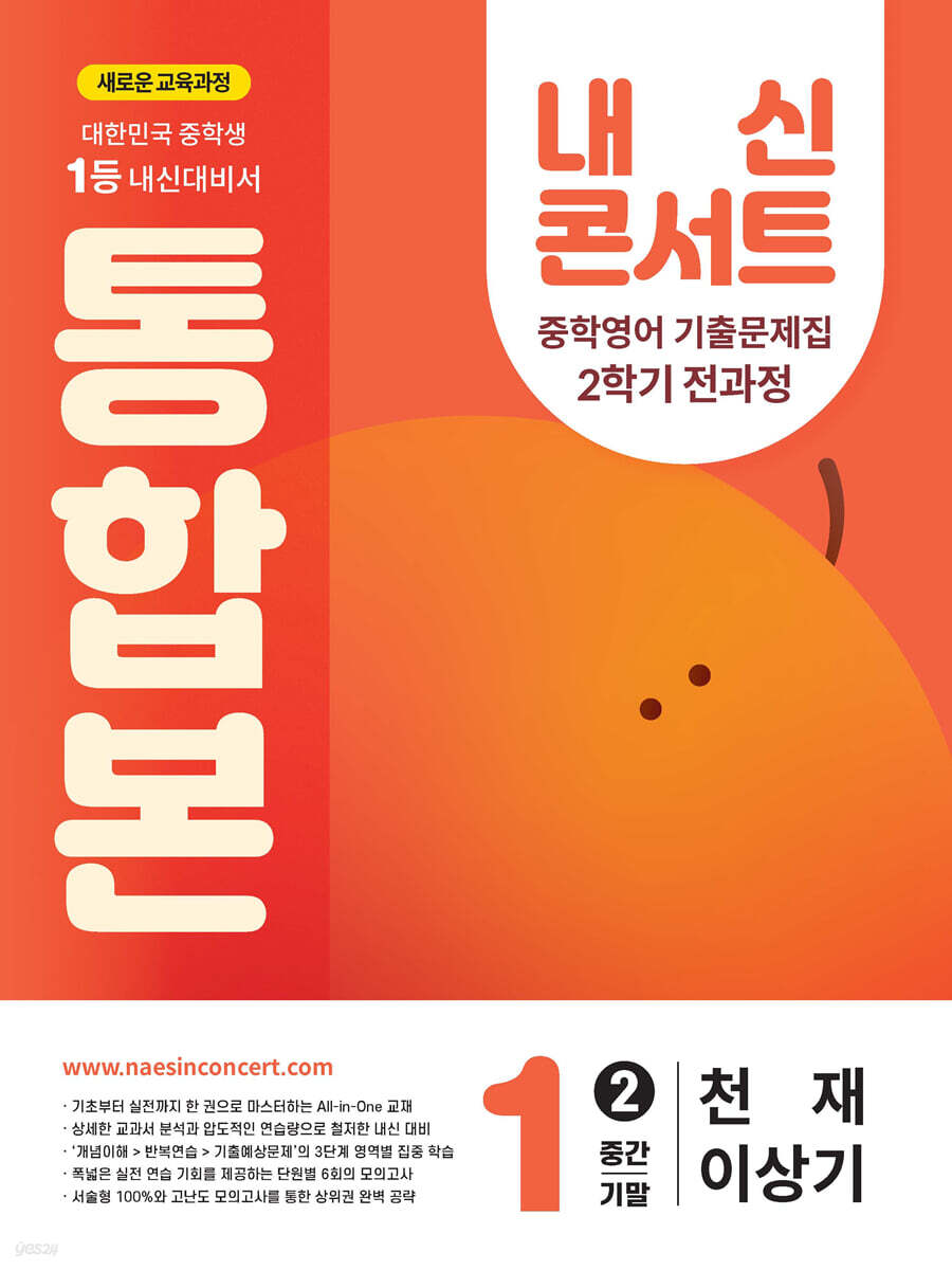 내신콘서트 2학기 통합본 기출문제집 영어 중1 천재 이상기 (2025년)