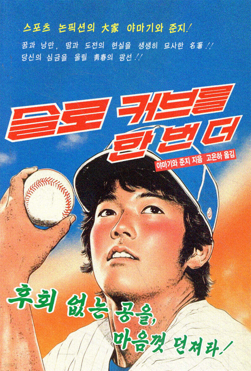 슬로 커브를 한 번 더