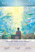 바다가 들리는 편의점 4