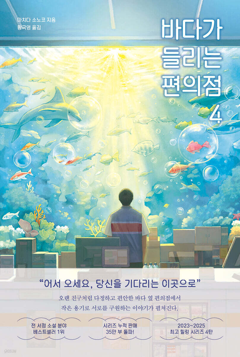 바다가 들리는 편의점 4