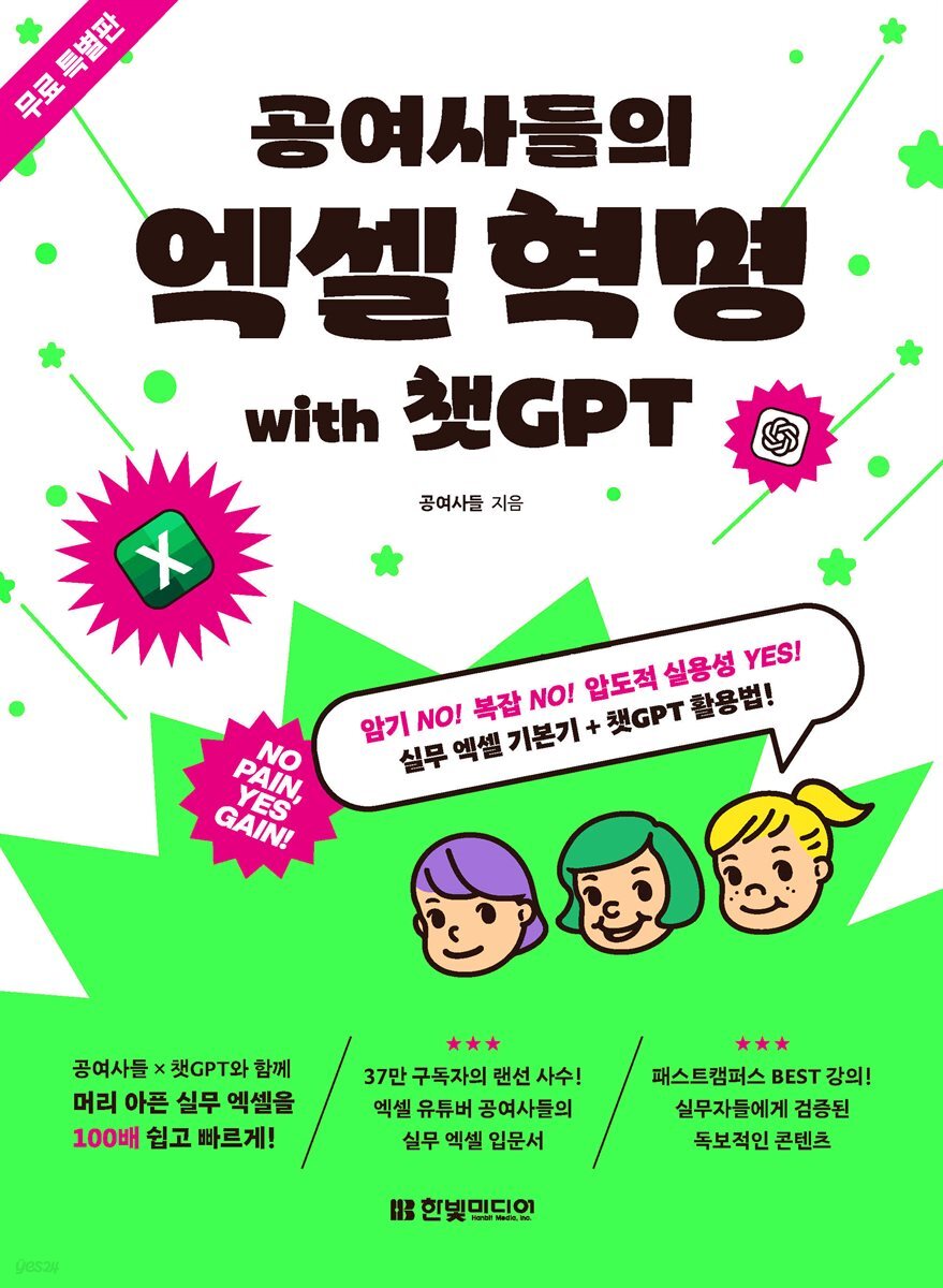 [무료 특별판]공여사들의 엑셀 혁명 with 챗GPT