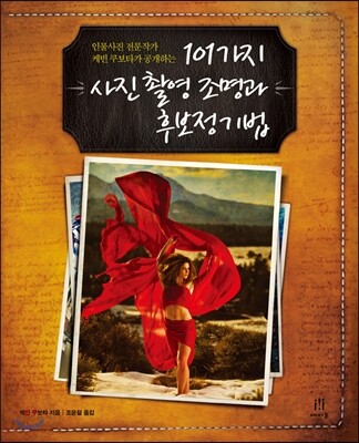 101가지 사진 촬영 조명과 후보정 기법