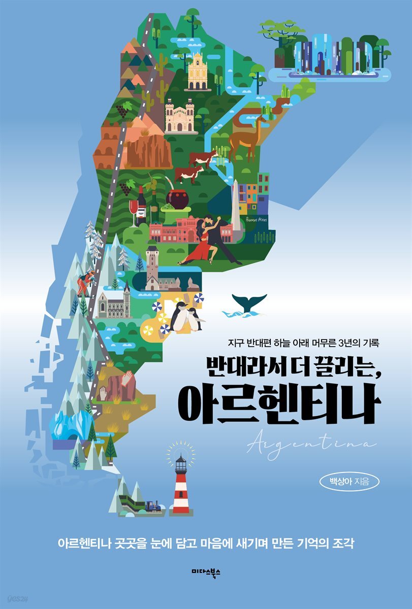 반대라서 더 끌리는, 아르헨티나