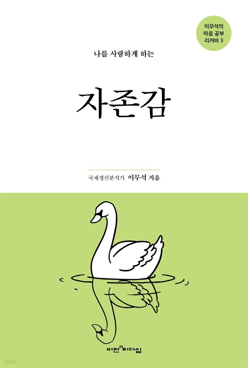 나를 사랑하게 하는 자존감