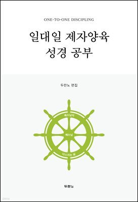 일대일 제자양육 성경공부