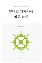 일대일 제자양육 성경공부