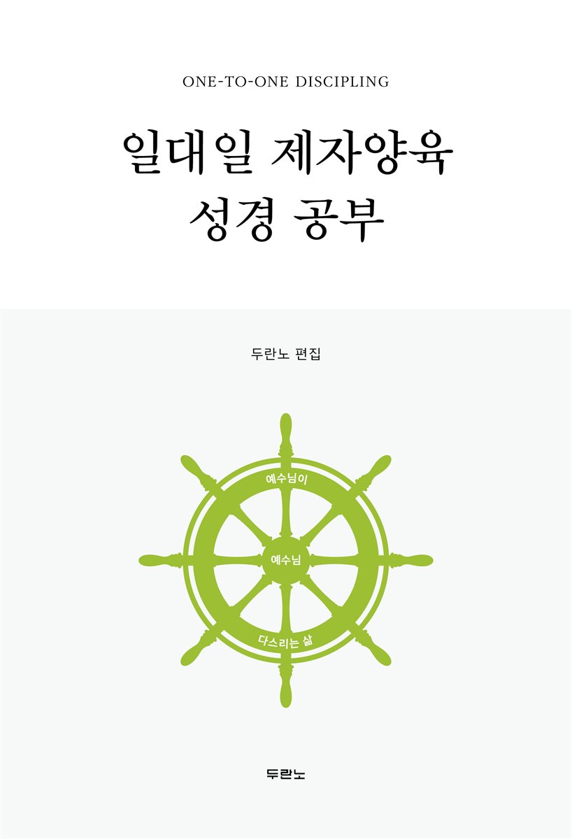 일대일 제자양육 성경공부