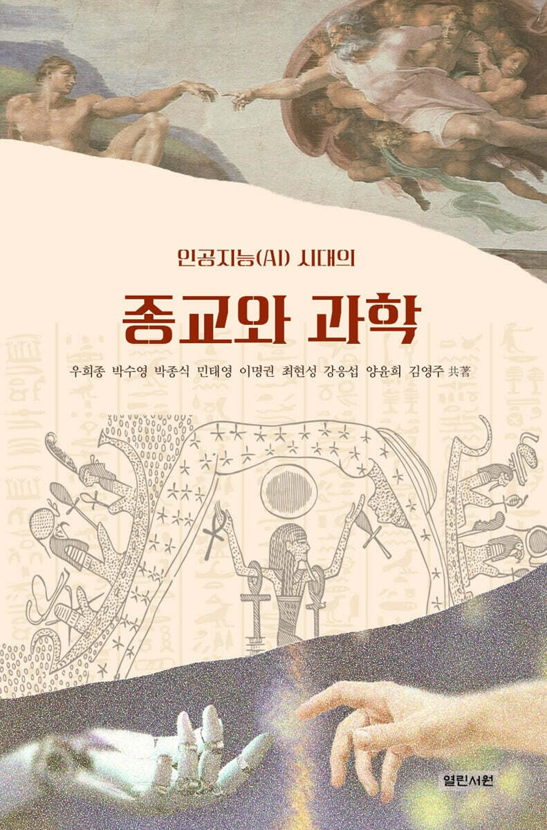 인공지능(AI) 시대의 종교와 과학