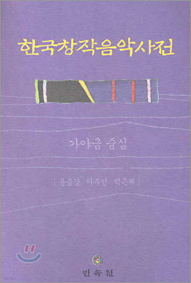 한국창작음악사전