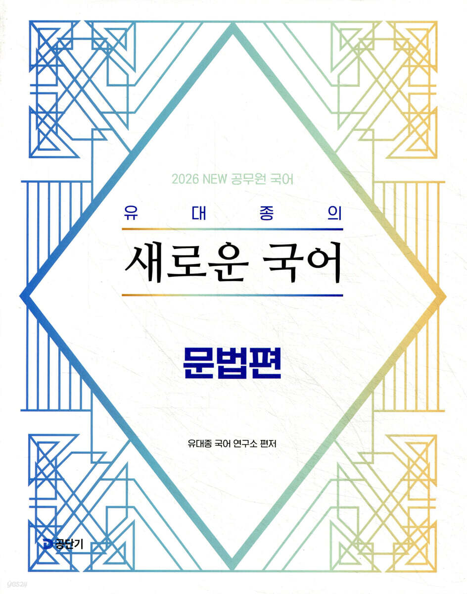 2026 유대종의 새로운 국어 - 문법편