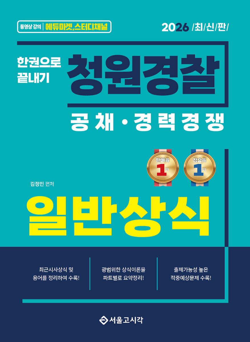 2026 한권으로 끝내기 청원경찰 일반상식