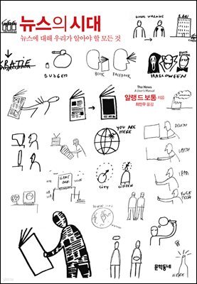 뉴스의 시대