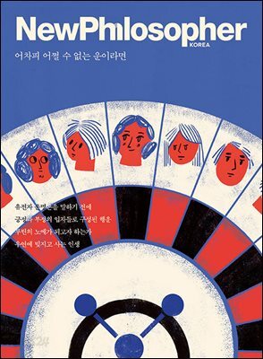 뉴필로소퍼  Vol 31.어차피 어쩔 수 없는 운이라면