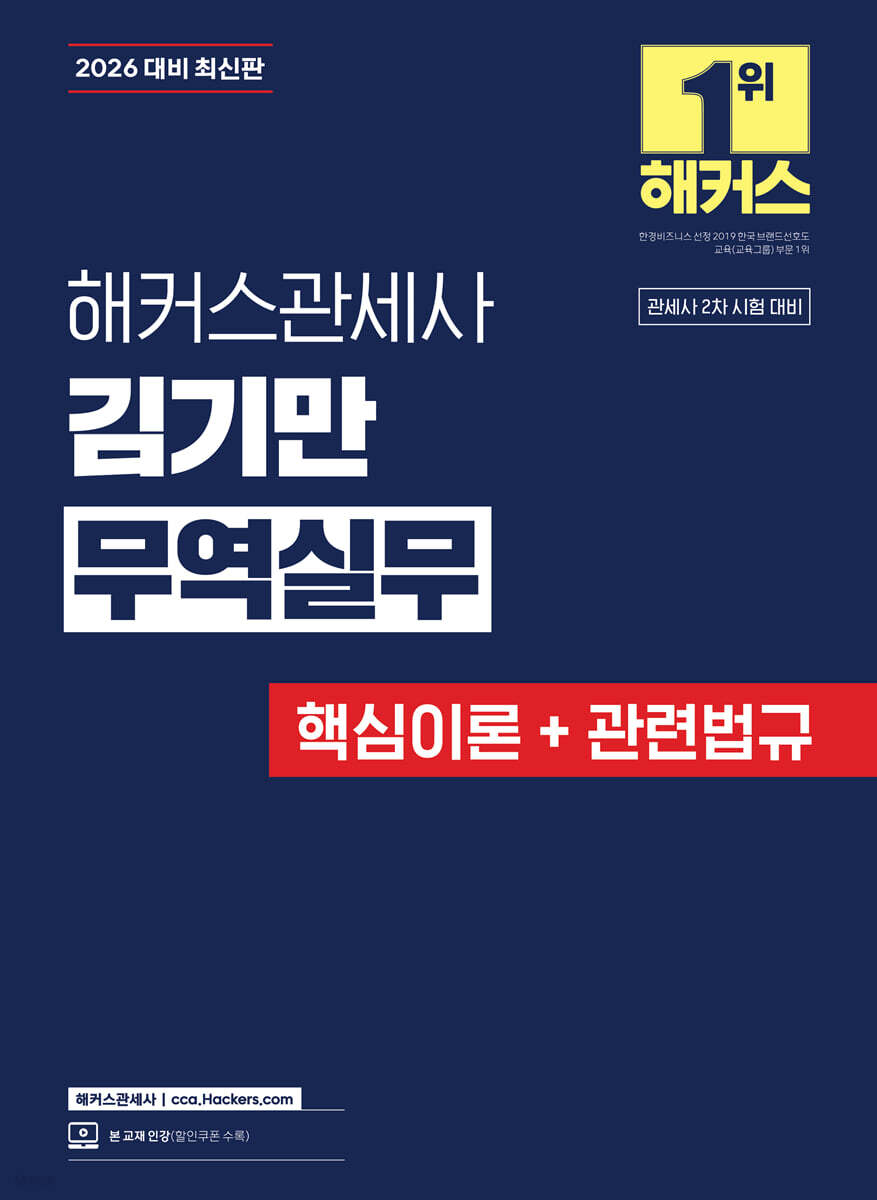 2026 해커스관세사 김기만 무역실무 (핵심이론+관련법규)