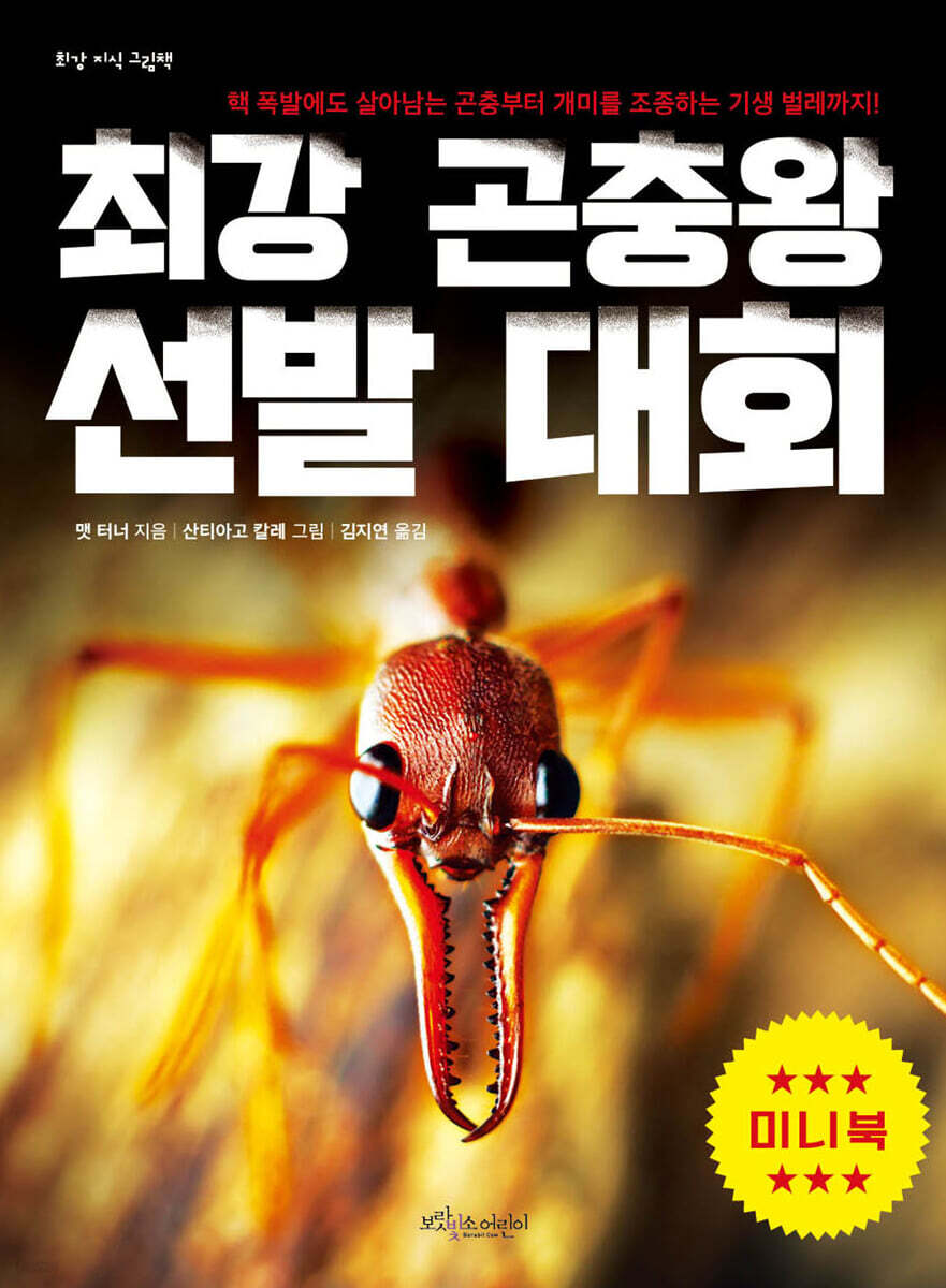 최강 곤충왕 선발  대회 (미니북)