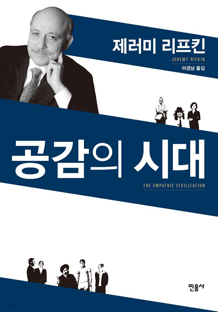 공감의 시대