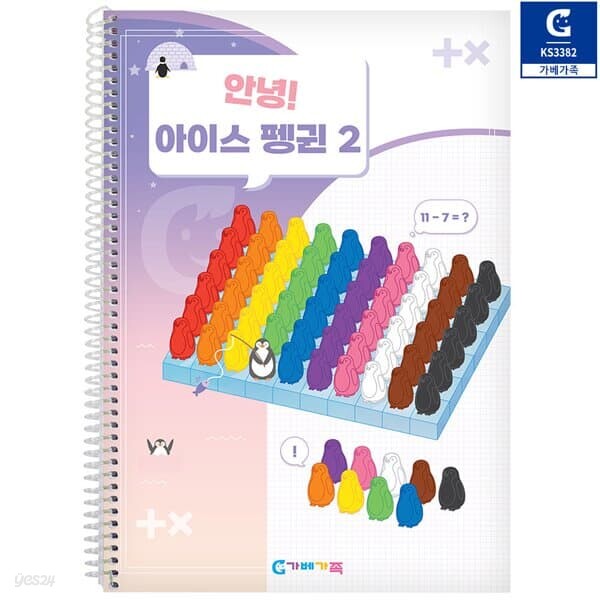 (가베가족) KS3382 안녕 아이스펭귄 2단계 교재