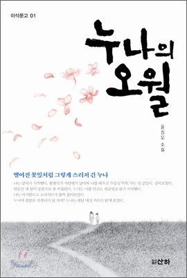 누나의 오월