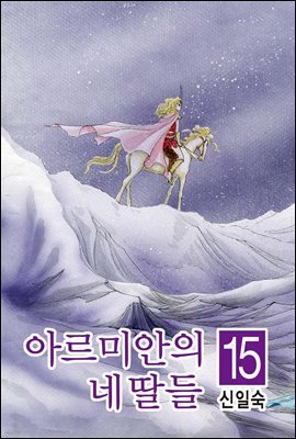 아르미안의 네 딸들 15권