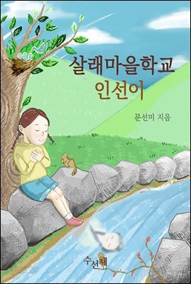 살래마을학교 인선이 (체험판)