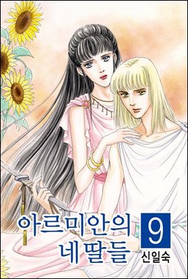 아르미안의 네 딸들 09권