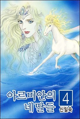 아르미안의 네 딸들 04권