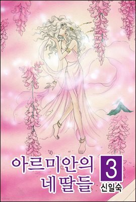 아르미안의 네 딸들 03권