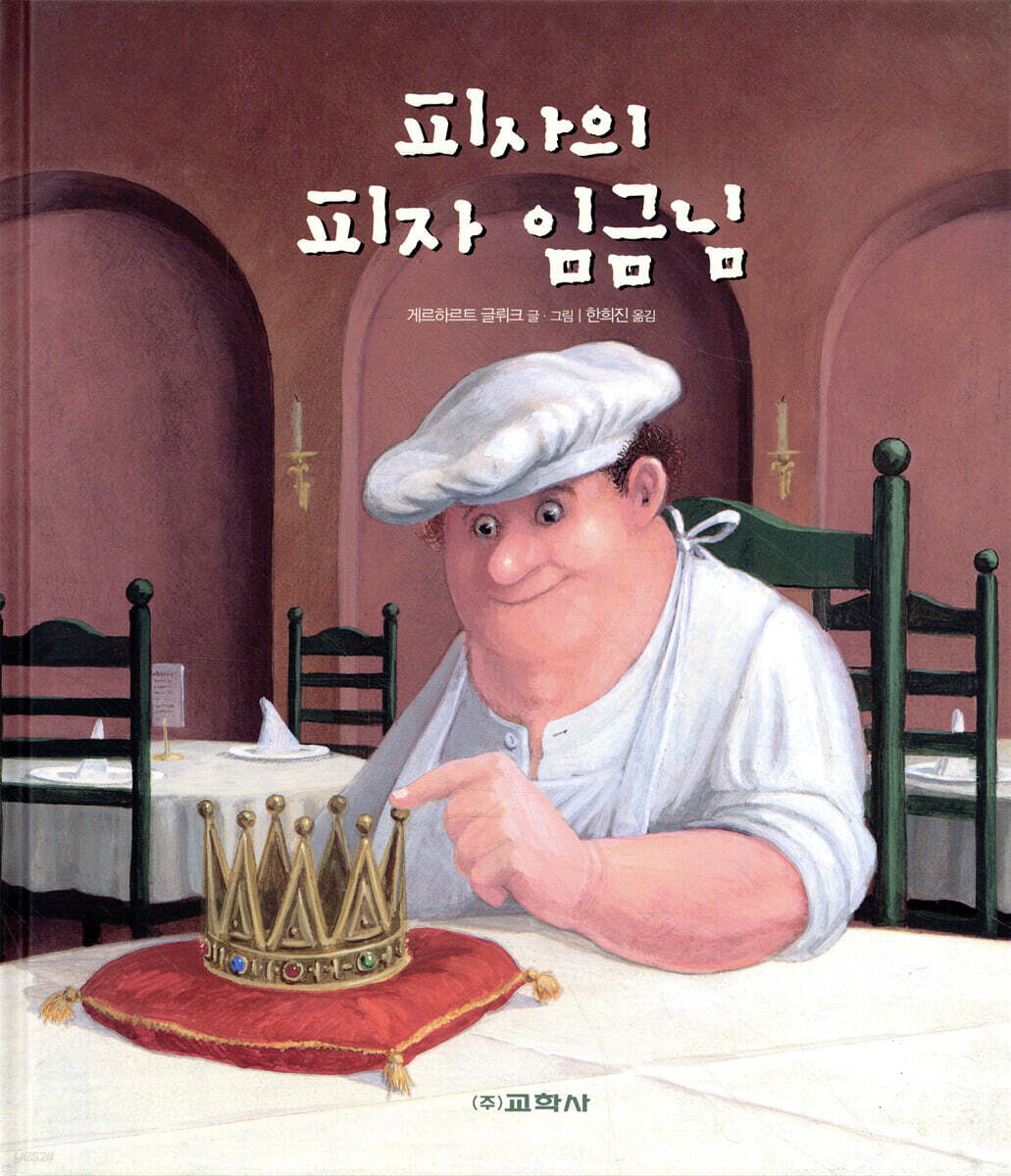 피사의 피자 임금님