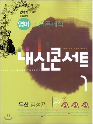 내신콘서트 2학기 기말고사 영어 기출문제집 중1 두산 김성곤  (2014년)
