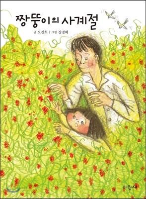 짱뚱이의 사계절