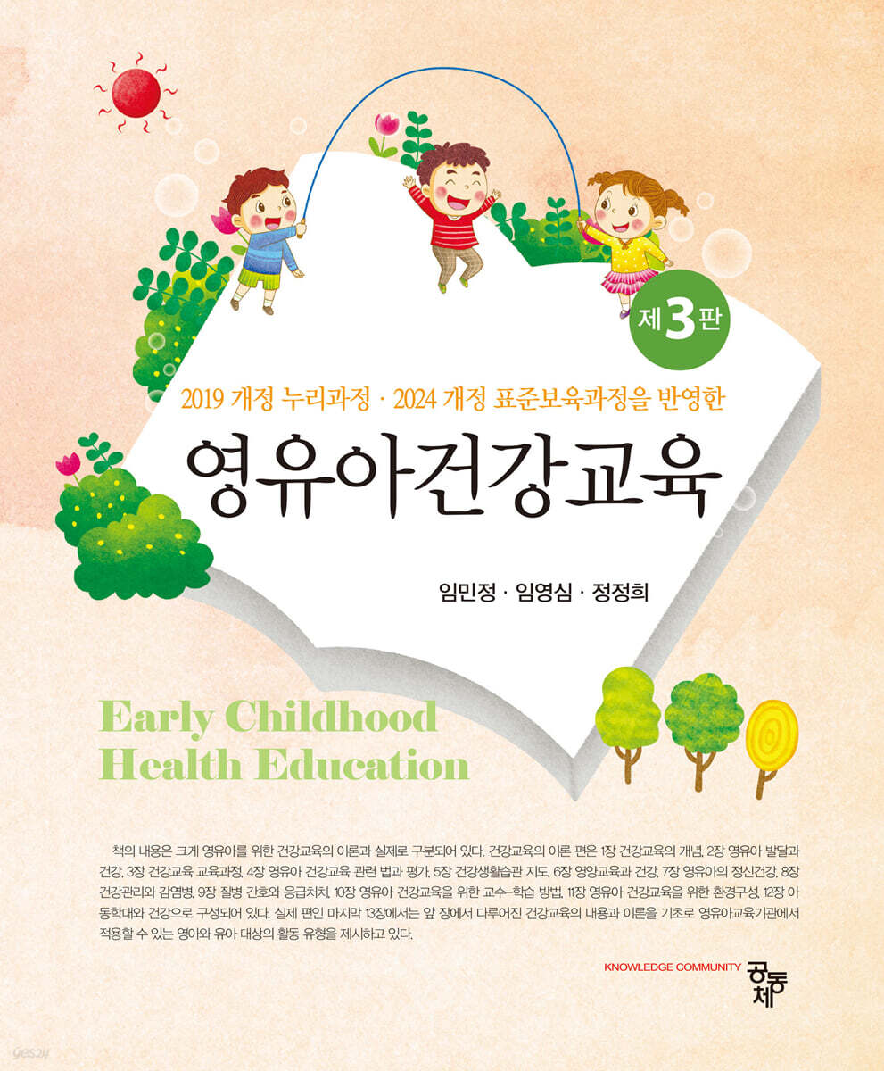 영유아건강교육