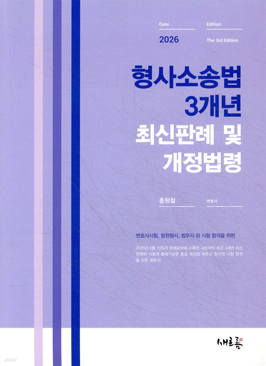 2026 형사소송법 3개년 최신판례 및 개정법령