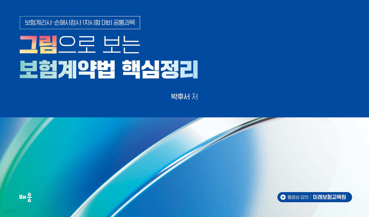 2026 박후서 그림으로 보는 보험계약법 핵심정리