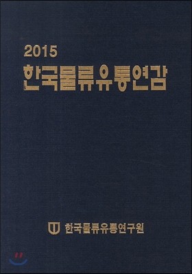 한국물류유통연감 2015