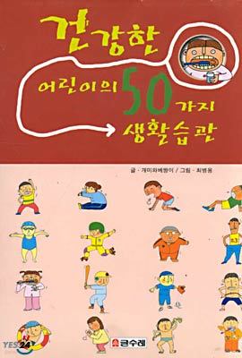 건강한 어린이의 50가지 생활습관