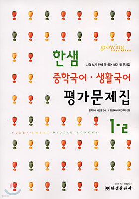 한샘 중학국어,생활국어 평가문제집 (중1-2) (2001년)