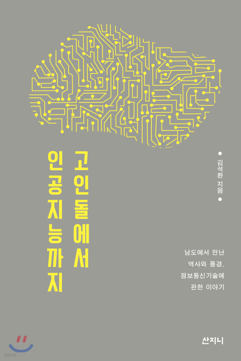 고인돌에서 인공지능까지