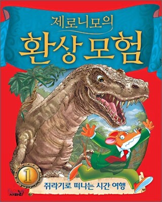 제로니모의 환상 모험 1