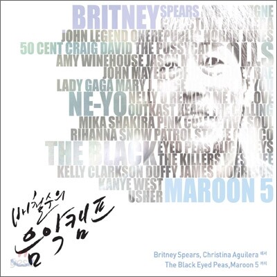 [2CD] 배철수의 음악캠프: 브리트니, 크리스티나 부터 블랙 아이드 피스, 마룬 5까지 2000년대 대표 곡